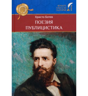 Христо Ботев. Поезия и публицистика (Българско слово)