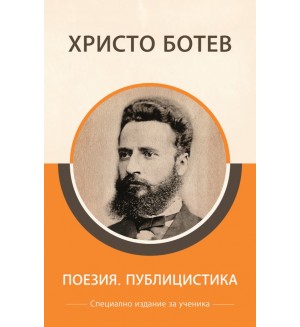 Христо Ботев: Поезия и публицистика (специално издание за ученици)