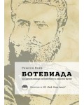 Ботевиада или десет етюда за Ботевото и нашето време