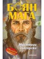 Боян Мага: Мистерии български