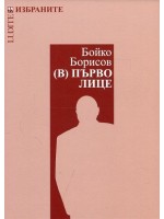 Бойко Борисов. (В) първо лице