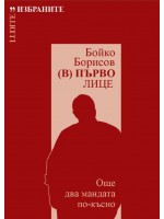 Бойко Борисов. (В) Първо лице: Още два мандата по-късно