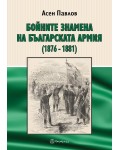 Бойните знамена на българската армия (1876-1881)