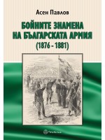 Бойните знамена на българската армия (1876-1881)