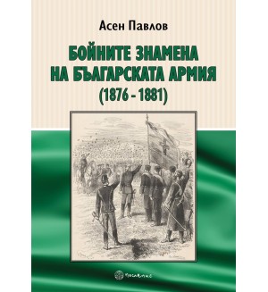 Бойните знамена на българската армия (1876-1881)