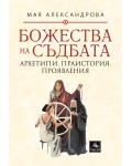 Божества на съдбата: Архетипи. Праистория. Проявления