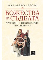 Божества на съдбата: Архетипи. Праистория. Проявления