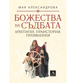 Божества на съдбата: Архетипи. Праистория. Проявления