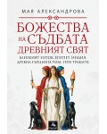Божества на съдбата: Древният свят