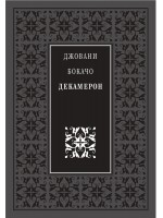 Божествен дух: Декамерон (Луксозно издание) - Захарий Стоянов