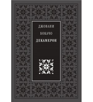 Божествен дух: Декамерон (Луксозно издание) - Захарий Стоянов