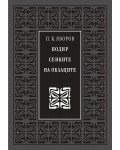 Подир сенките на облаците