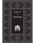 Божествен дух: Трагедии (Софокъл) - Луксозно издание
