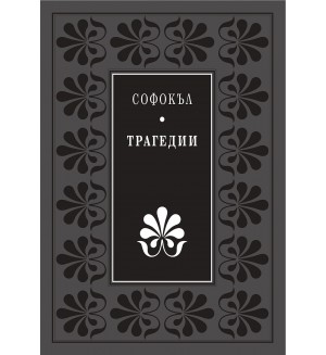 Божествен дух: Трагедии (Софокъл) - Луксозно издание