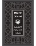 Божествен дух: Записки по българските въстания (Луксозно издание)