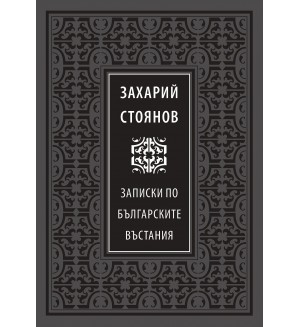 Божествен дух: Записки по българските въстания (Луксозно издание)