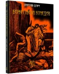 Божествена комедия. Ад (твърди корици)
