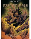 Божествена комедия: Чистилище и Рай (твърди корици)