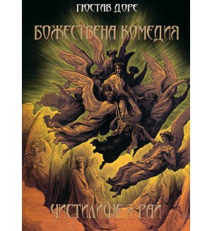 Божествена комедия: Чистилище и Рай (твърди корици)