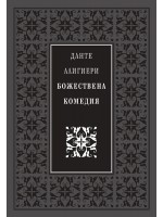 Божествена комедия