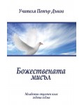 Божествената мисъл