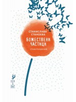 Божествени частици