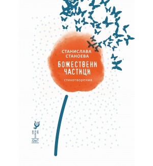 Божествени частици