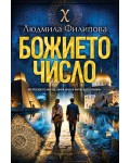 Божието число
