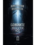 Божиите шахти