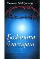 Божията благодат