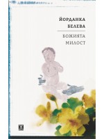 Божията милост