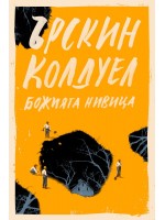 Божията нивица