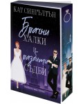 Брачни халки и разбити съдби (Милиардери с черни вратовръзки 2)