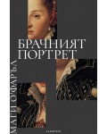 Брачният портрет