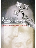 Бракът като подвижничество