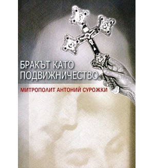 Бракът като подвижничество