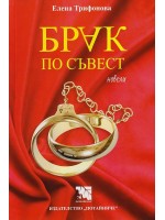 Брак по съвест. Новели