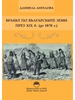 Бракът по българските земи през XIX в. (до 1878 г.)