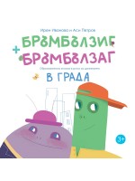 Бръмбълзиг и Бръмбълзаг – образователна книжка в рими за движението в града