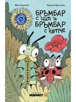 Бръмбар с цип и бръмбар с копче (Клуб търсачи на истории)