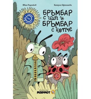 Бръмбар с цип и бръмбар с копче (Клуб търсачи на истории)