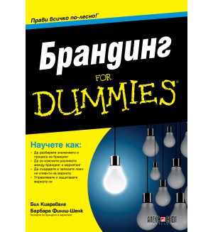 Брандинг For Dummies