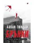 Брънки. Разкази между два романа