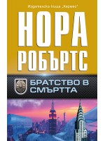 Братство в смъртта