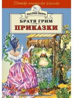 Приказки от Братя Грим