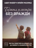 Братя и сестри без вражди