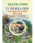 Братя Грим: 26 приказки + 141 оригинални цветни илюстрации на немски художници