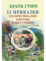 Братя Грим: 26 приказки + 141 оригинални цветни илюстрации на немски художници