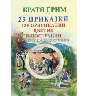 Братя Грим: 26 приказки + 141 оригинални цветни илюстрации на немски художници