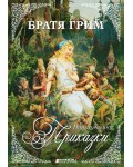 Братя Грим: Най-хубавите приказки